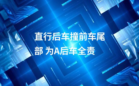 直行后车撞前车尾部 为A后车全责